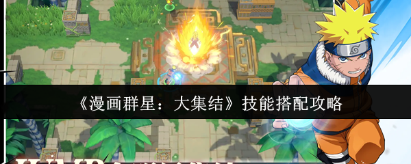《漫画群星：大集结》技能搭配攻略