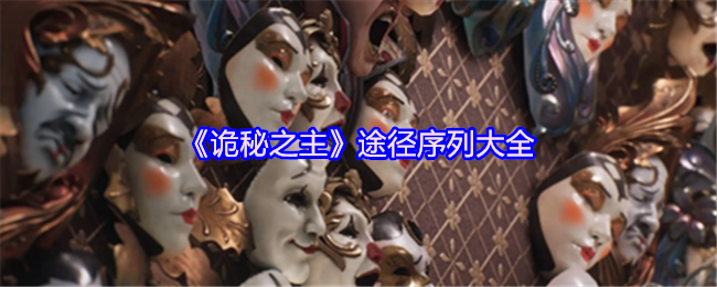 《诡秘之主》途径序列大全(图1)