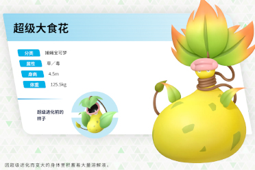 《宝可梦传说：Z-A》mega大食花公布 大胃袋还挺可爱