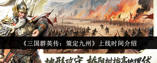 《三国群英传：策定九州》上线时间介绍
