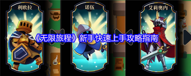 《无限旅程》新手快速上手攻略指南