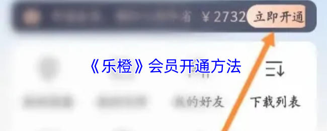 《乐橙》会员开通方法