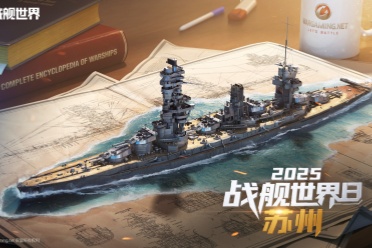 吴风雅韵姑苏见 2025战舰世界日相聚苏州