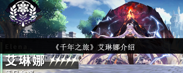《千年之旅》艾琳娜介绍