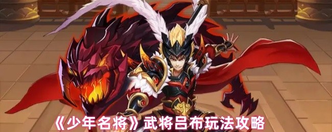 《少年名将》武将吕布玩法攻略(图1)