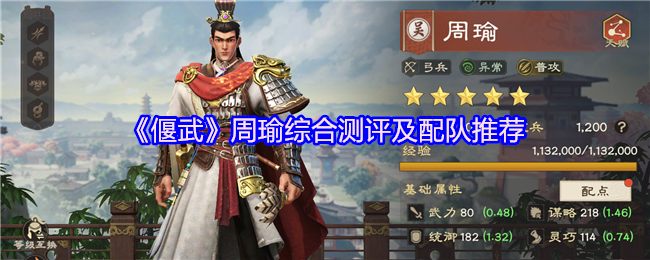 《偃武》周瑜综合测评及配队推荐