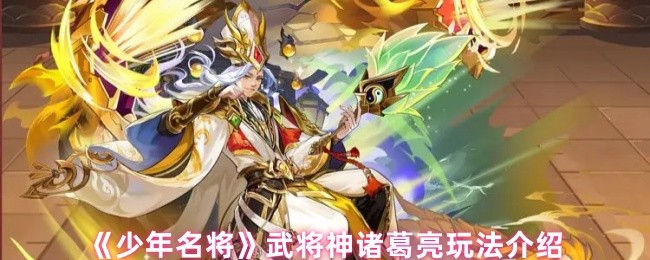 《少年名将》武将神诸葛亮玩法介绍(图1)