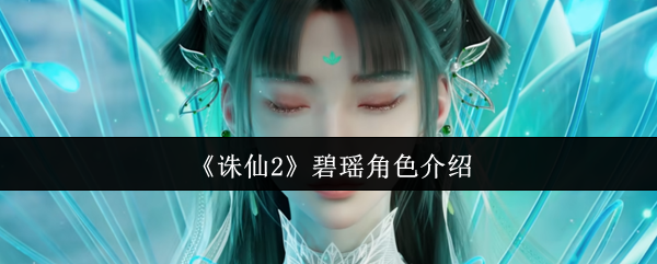 《诛仙2》碧瑶角色介绍