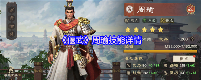 《偃武》周瑜技能详情