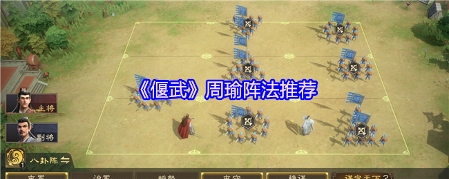《偃武》周瑜阵法推荐