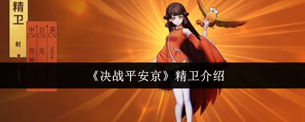 《决战平安京》精卫介绍