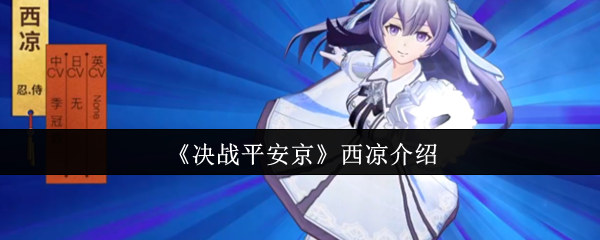 《决战平安京》西凉介绍