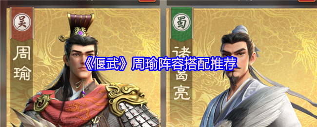 《偃武》周瑜阵容搭配推荐