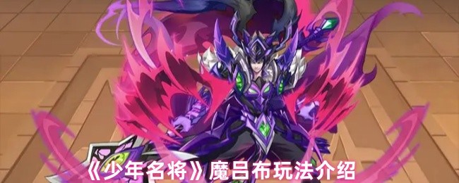 《少年名将》魔吕布玩法介绍(图1)