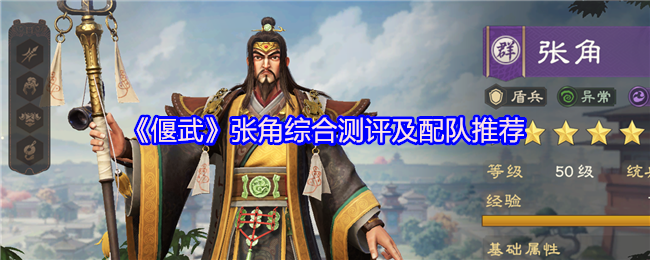 《偃武》张角综合测评及配队推荐