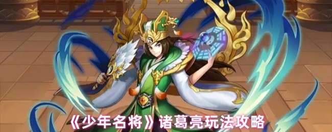 《少年名将》诸葛亮玩法攻略(图1)