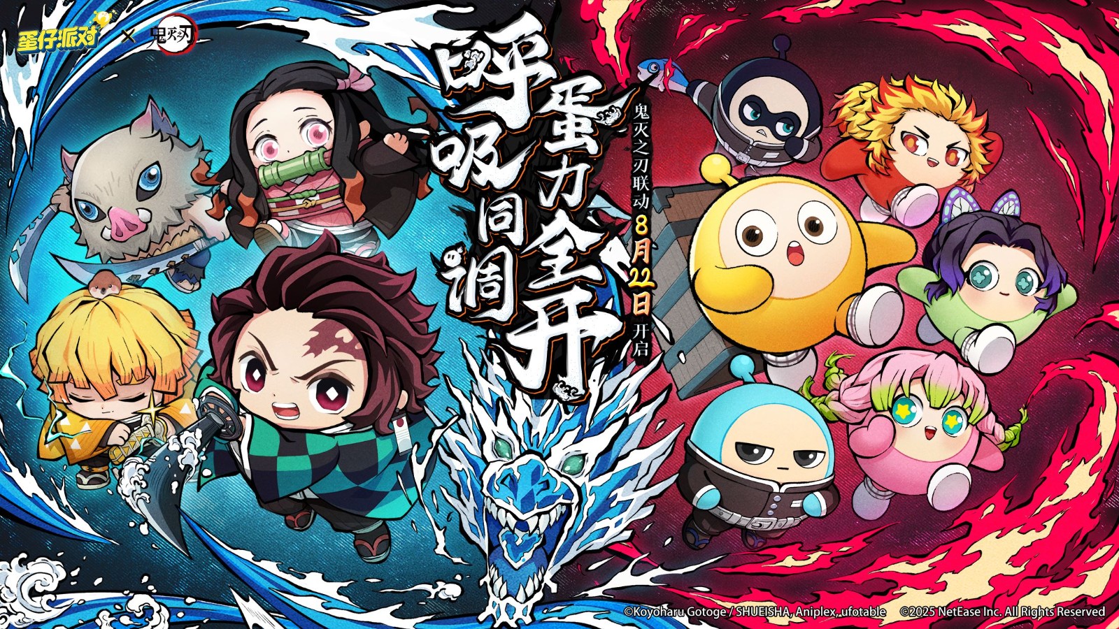 呼吸同调，蛋力全开！《蛋仔派对》×《鬼灭之刃》联动上线！