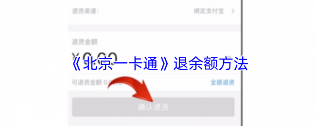 《北京一卡通》退余额方法