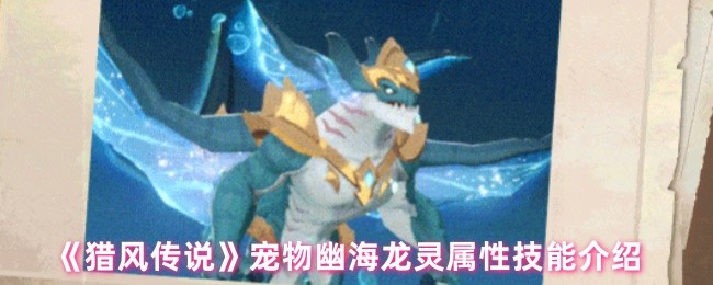 《猎风传说》宠物幽海龙灵属性技能介绍(图1)
