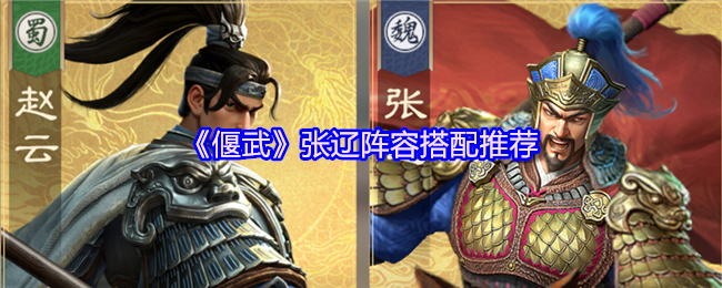 《偃武》张辽阵容搭配推荐