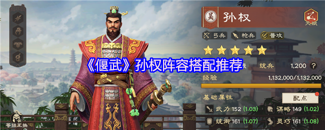 《偃武》孙权阵容搭配推荐