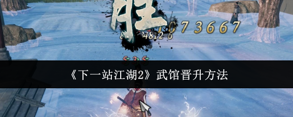 《下一站江湖2》武馆晋升方法