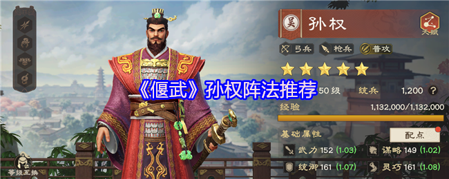 《偃武》孙权阵法推荐