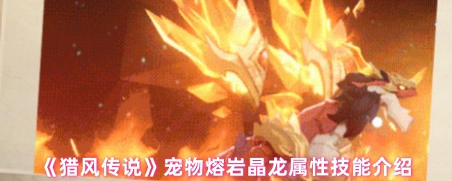 《猎风传说》宠物熔岩晶龙属性技能介绍(图1)