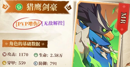 《猎风传说》宠物猎鹰剑豪属性技能一览(图2)