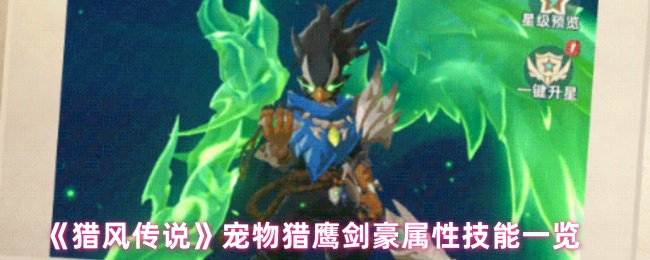《猎风传说》宠物猎鹰剑豪属性技能一览