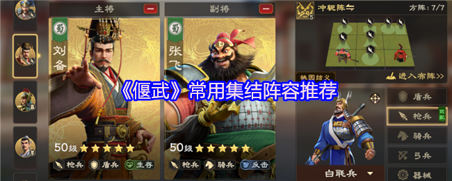 《偃武》常用集结阵容推荐