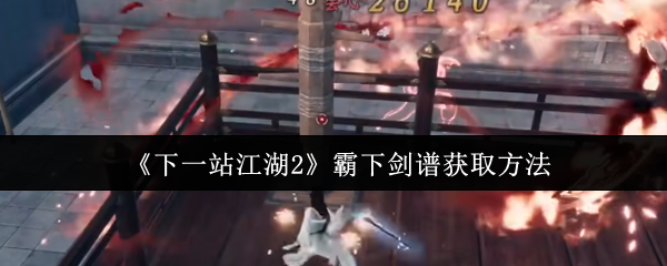 《下一站江湖2》霸下剑谱获取方法