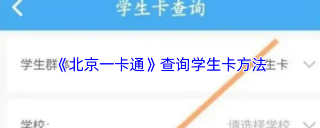 《北京一卡通》查询学生卡方法