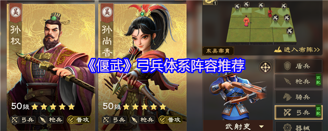 《偃武》弓兵体系阵容推荐