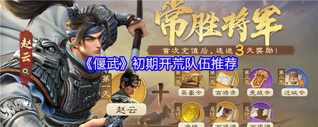 《偃武》初期开荒队伍推荐