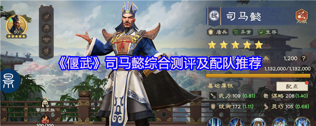《偃武》司马懿综合测评及配队推荐