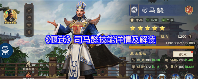 《偃武》司马懿技能详情及解读