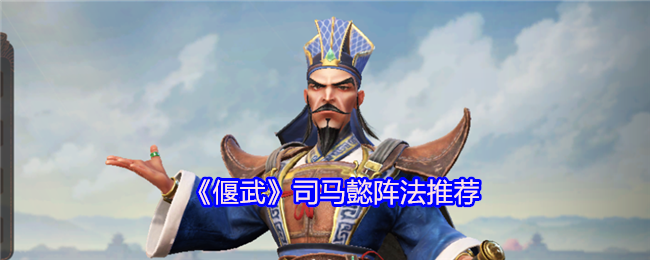 《偃武》司马懿阵法推荐