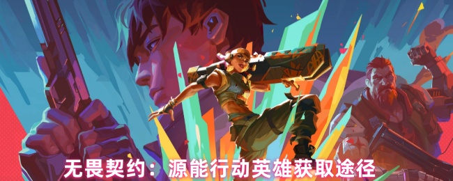 无畏契约：源能行动英雄获取途径