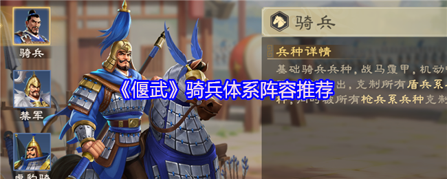 《偃武》骑兵体系阵容推荐