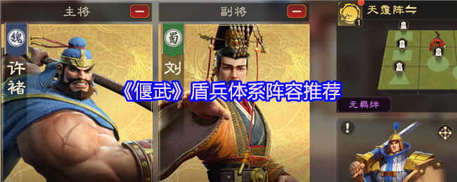 《偃武》盾兵体系阵容推荐