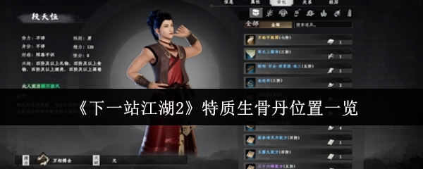 《下一站江湖2》特质生骨丹位置一览