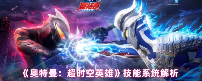 《奥特曼：超时空英雄》技能系统解析