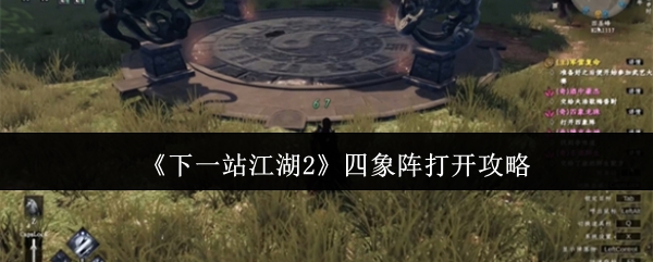 《下一站江湖2》四象阵打开攻略