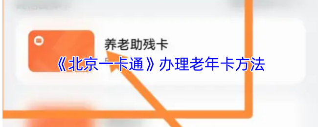 《北京一卡通》办理老年卡方法