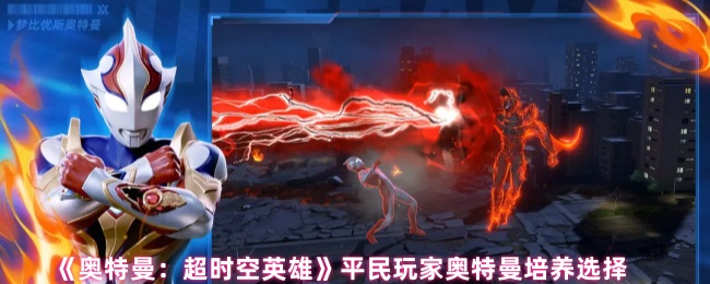 《奥特曼：超时空英雄》平民玩家奥特曼培养选择