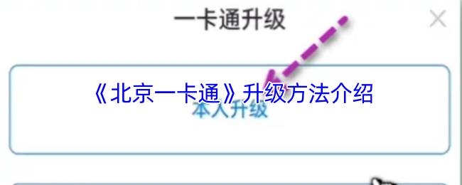 《北京一卡通》升级方法介绍