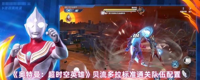 《奥特曼：超时空英雄》贝流多拉标准通关队伍配置