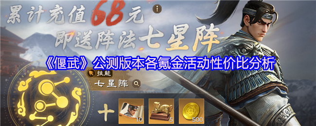《偃武》公测版本各氪金活动性价比分析