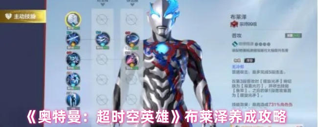 《奥特曼：超时空英雄》布莱泽养成攻略